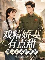 戏精娇妻有点甜，糙汉老公陪她演