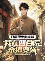 开局拒绝秦淮茹，我在四合院杀猪变强