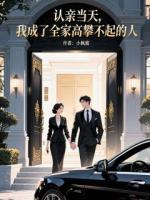 认亲当天，我成了全家高攀不起的人