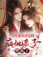 当年被我虐过的疯批质子，登基了