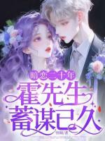 暗恋二十年，霍先生蓄谋已久