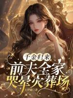 千金归来：前夫全家哭晕火葬场