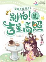 全家霉运满身?别怕!我吉星高照