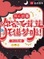 寻人启事，你家毛茸茸托错梦啦！