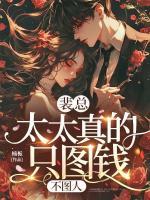 裴总,太太真的只图钱,不图人