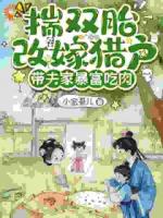 揣双胎改嫁猎户,带夫家暴富吃肉