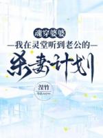 魂穿婆婆,我在灵堂听到老公的杀妻计划