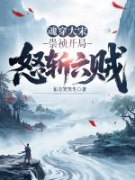 魂穿大宋：崇祯开局怒斩六贼