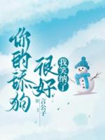 你的舔狗很好,我笑纳了