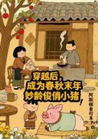 穿越后,成为春秋末年妙龄俊俏小猪!
