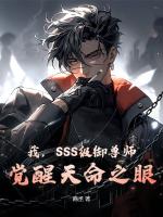 我,SSS级御兽师,觉醒天命之眼