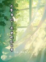 七零年代:我的吃瓜日常