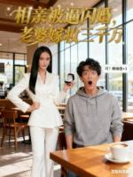 相亲被逼闪婚,老婆嫁妆三千万