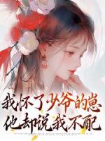 我怀了少爷的崽,他却说我不配