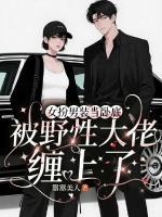 女扮男装当卧底被野性大佬缠上了