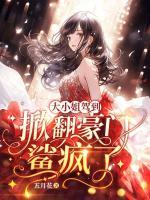 大小姐驾到,掀翻豪门鲨疯了