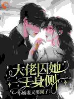 大佬囚她于身侧,小娇妻又要闹了!