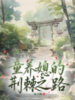 童养媳的荆棘之路