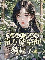 重回丧尸爆发前,靠万能空间躺赢了