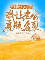 听到护士心声后,我让老公身败名裂