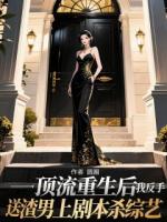 顶流重生后，我反手送渣男上剧本杀综艺