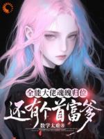 全能大佬魂魄归位:还有个首富爹