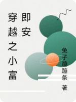 穿越之小富即安