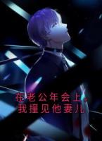 在老公年会上，我撞见他妻儿