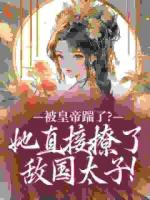 被皇帝踹了？她直接撩了敌国太子！