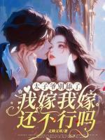 太子爷别舔了!我嫁我嫁还不行吗