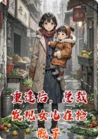 重逢后，总裁发现女儿在捡瓶子