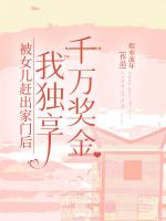 被女儿赶出家门后,我独享千万奖金