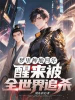 梦里种地四年,醒来被全世界追杀