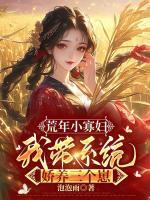 荒年小寡妇,我带系统娇养三个崽