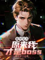 诡异复苏:原来我才是boss