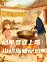 冤种奶奶做够了!谁抢粮我跟谁急