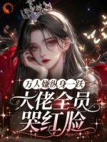 明明是万人嫌，主角图哭着求原谅