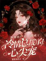 净身出户后,我成了冷情总裁的心尖宠
