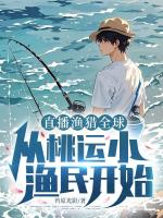 直播渔猎全球:从桃运小渔民开始