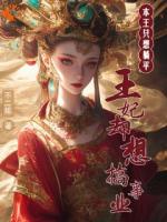 本王只想躺平,王妃却想搞事业