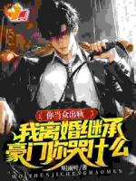 五年赘婿,离婚我回归豪门一朝翻身