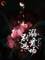 别逃，溺爱吻