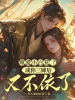 唯爱小白花?成你三婶后又不依了