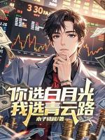 你选白月光，我选青云路
