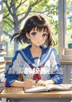 林溪的校园生活