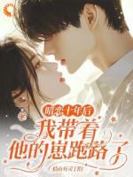 拿下高岭之花后,他以为我算计他?