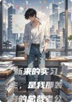 新来的实习生,是我那装穷的总裁老公
