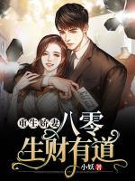 重生娇妻:八零生财有道