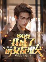分手后,我成了前女友继父