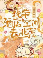 天灾末世，我带酒店空间去逃荒